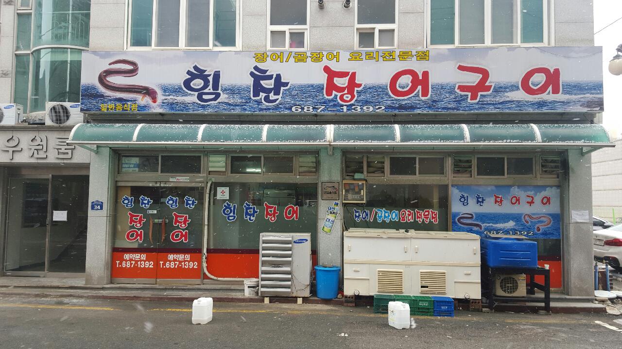 힘찬장어구이