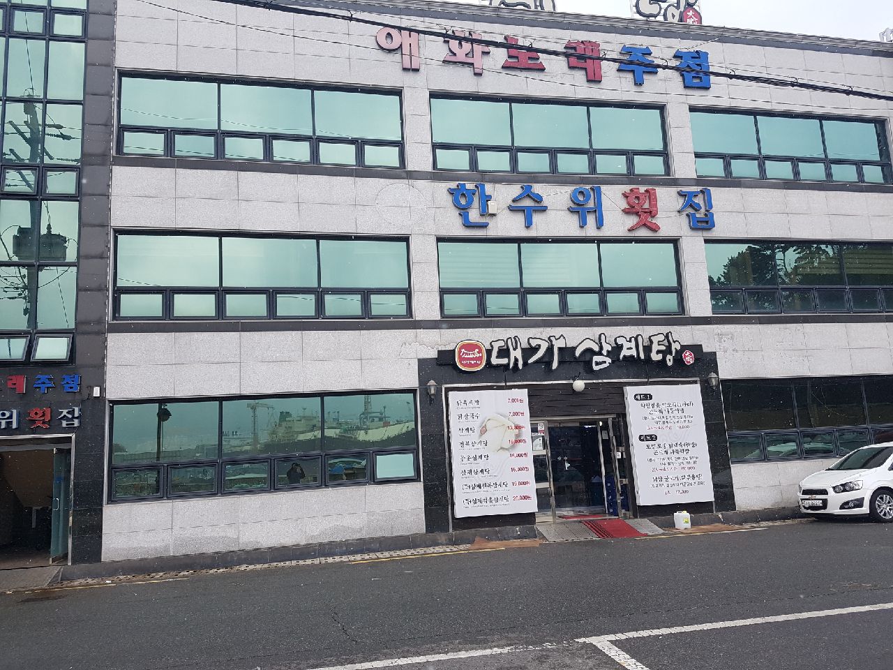 한수위횟집