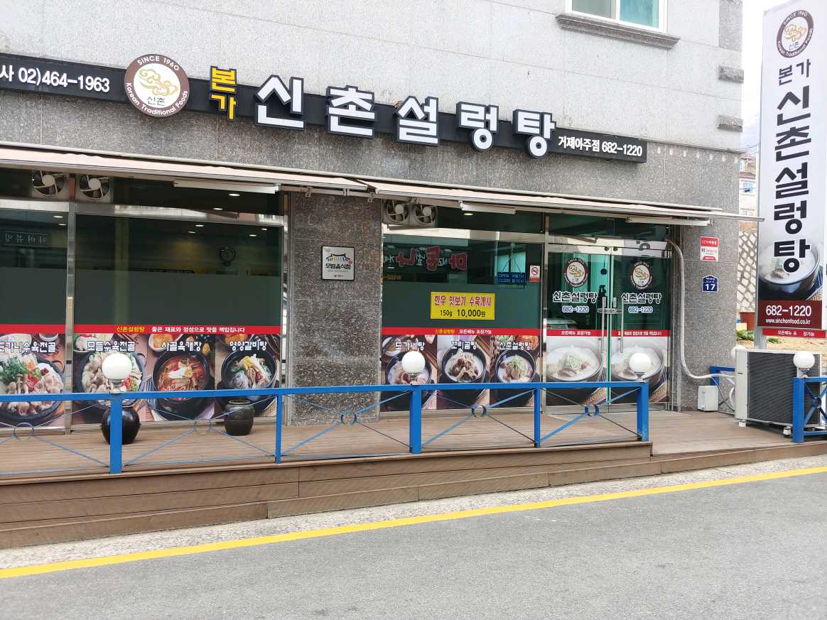 신촌설렁탕