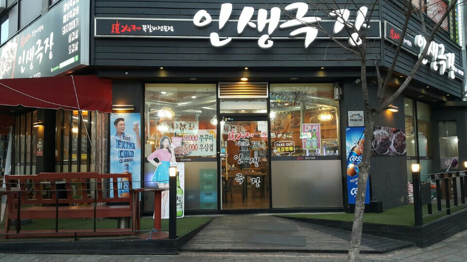 인생극장 아주점