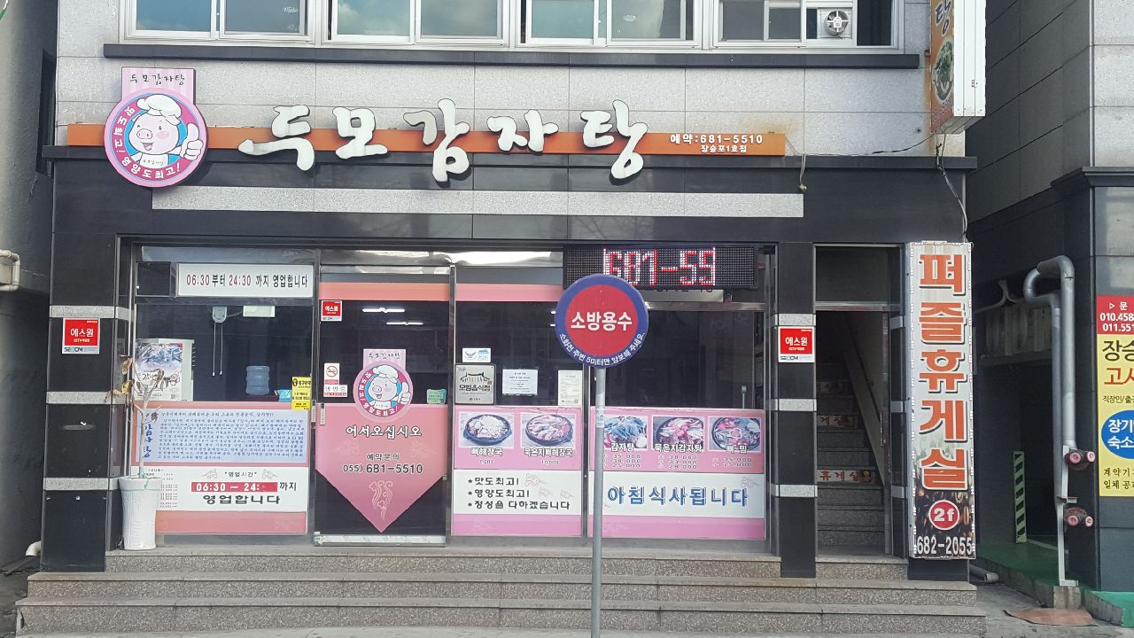 원조두모감자탕