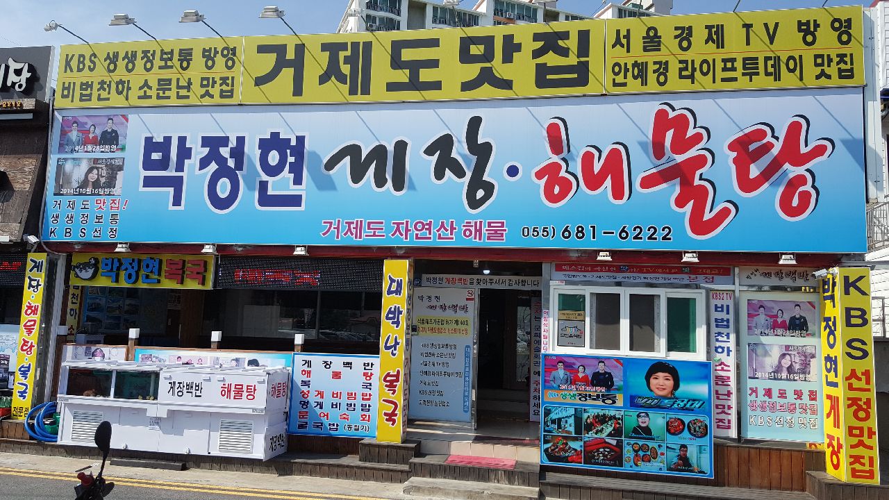 박정현게장백반