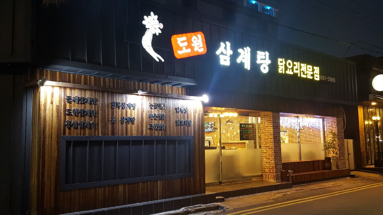 도원삼계탕(장승포점)