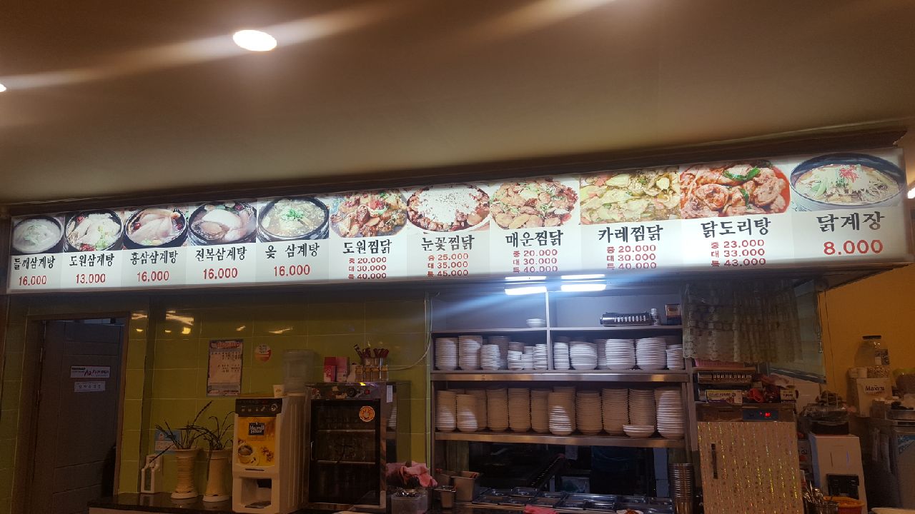 도원삼계탕(장승포점)