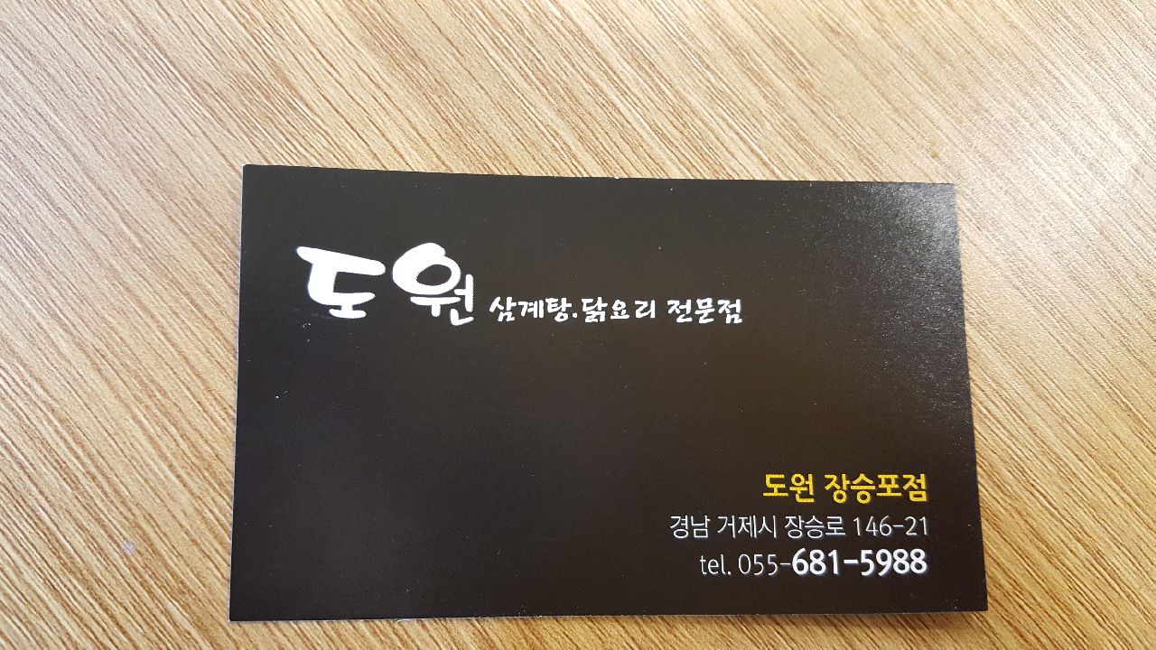 도원삼계탕(장승포점)