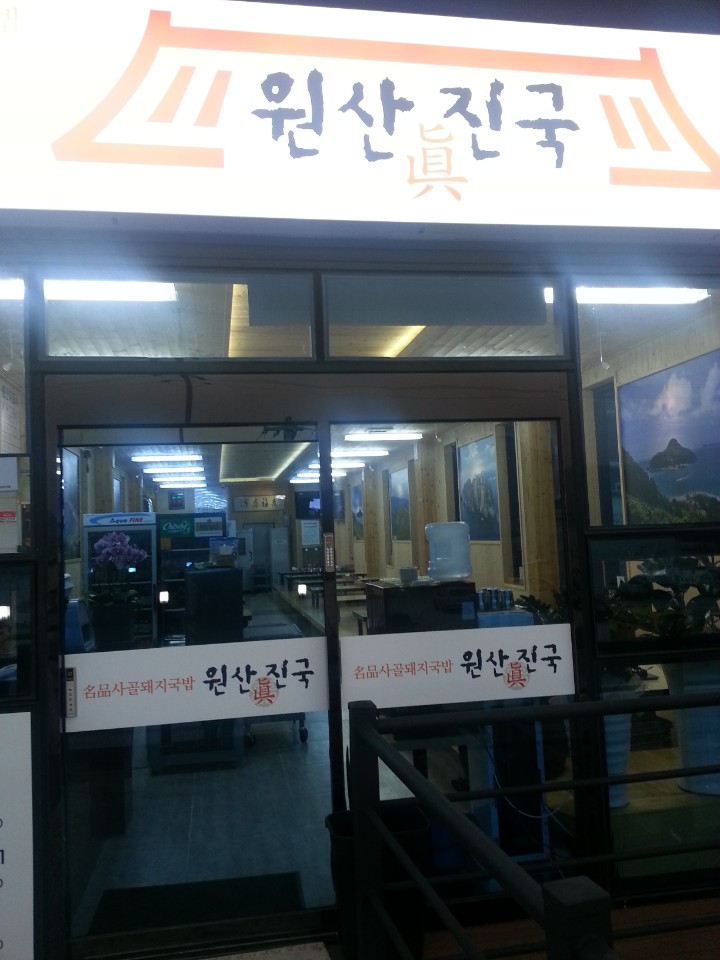 원산진국