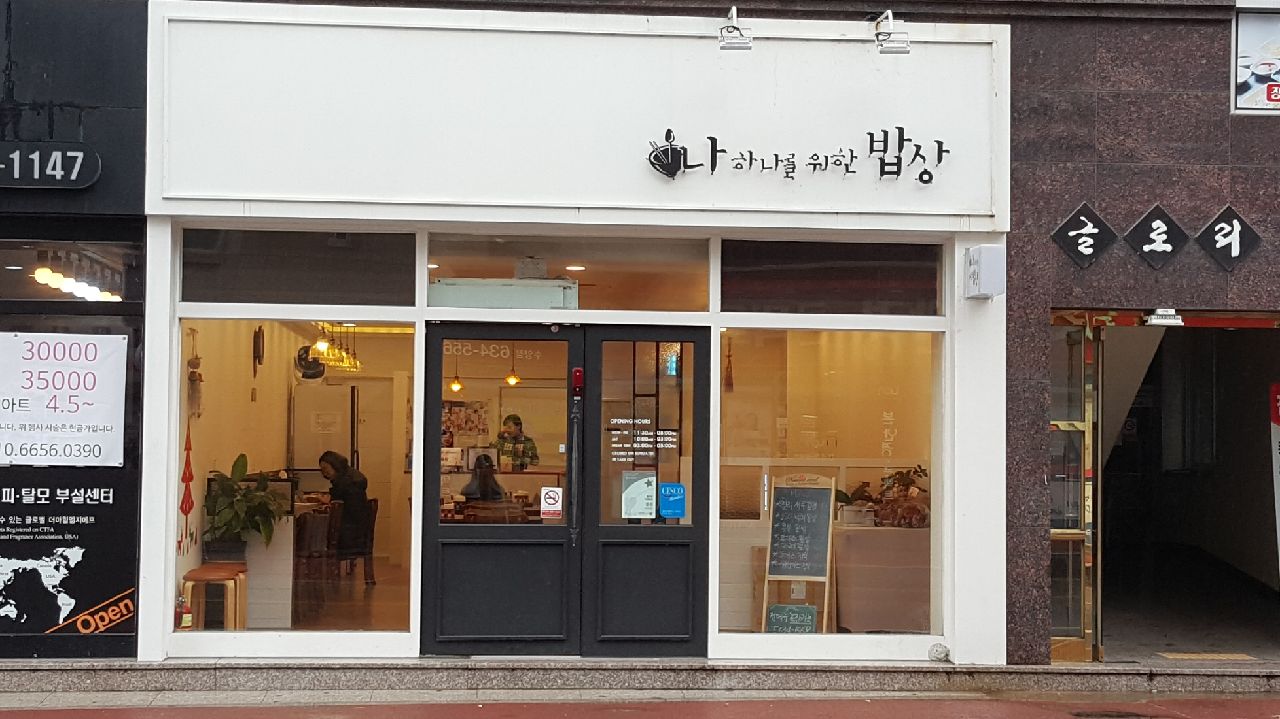 나하나를위한밥상