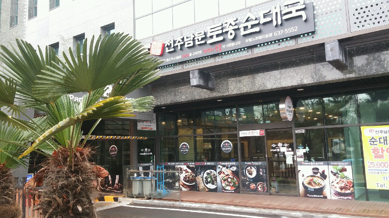 전주남문토종순대국 유림노르웨이숲점