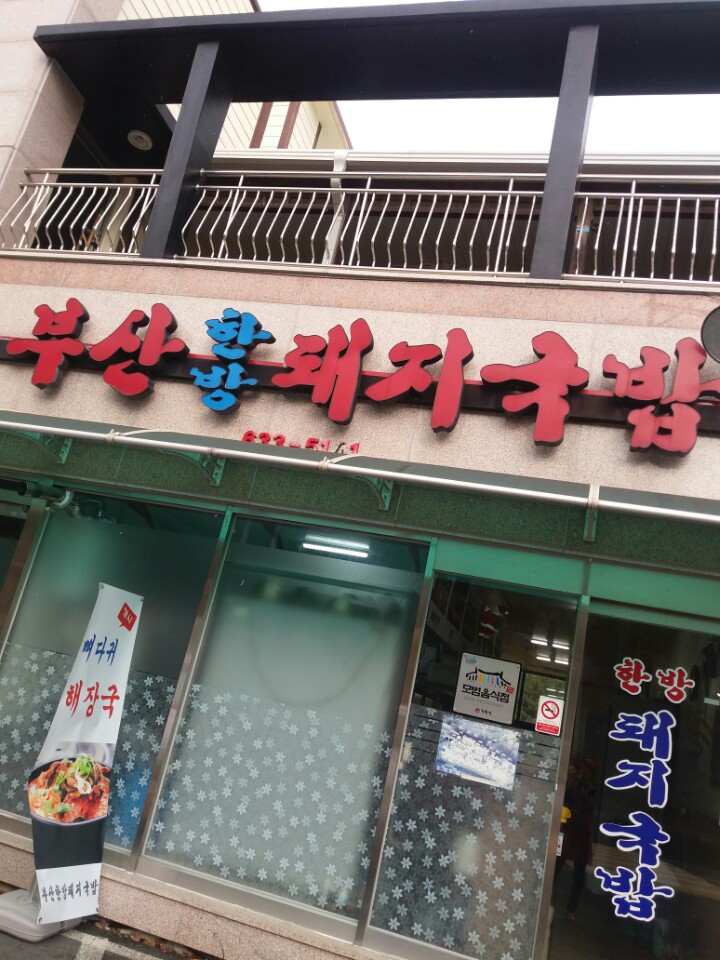 부산한방돼지국밥