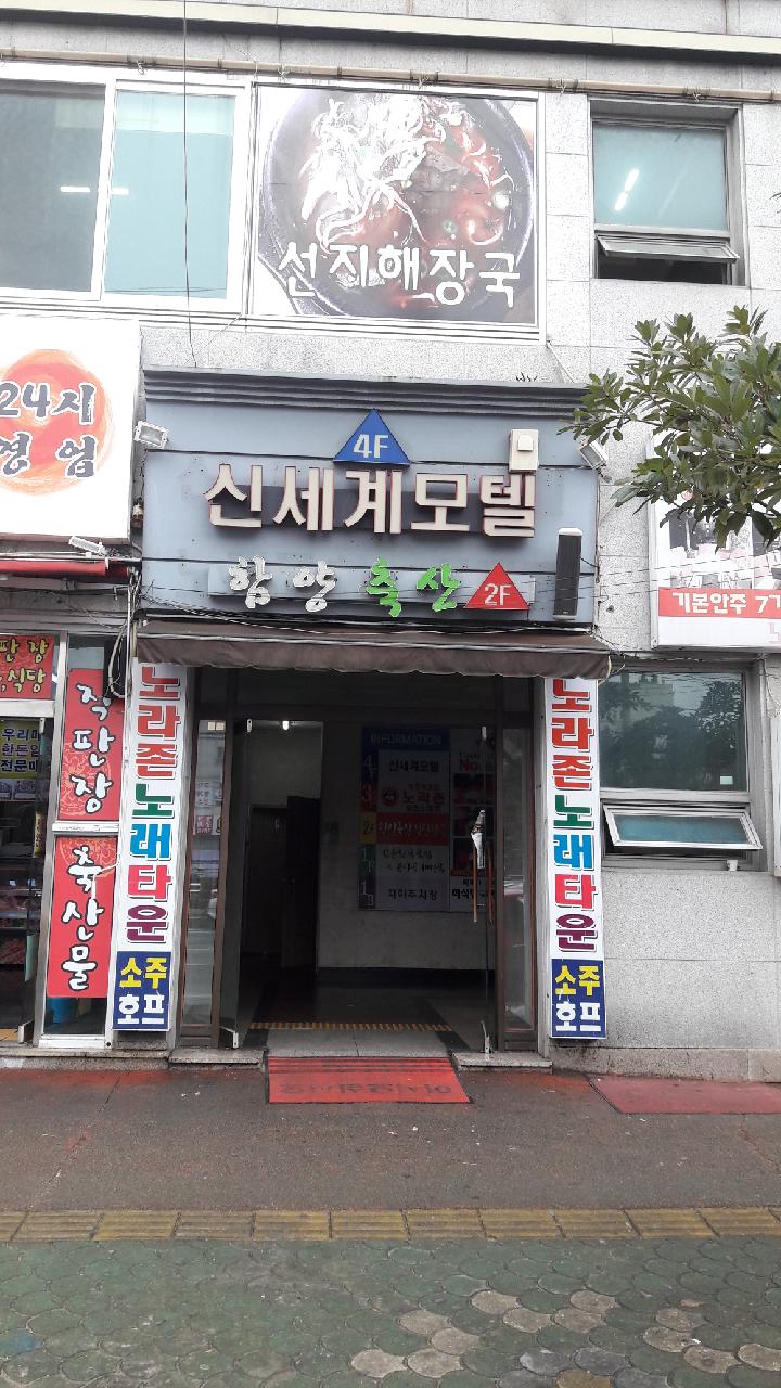 신세계모텔