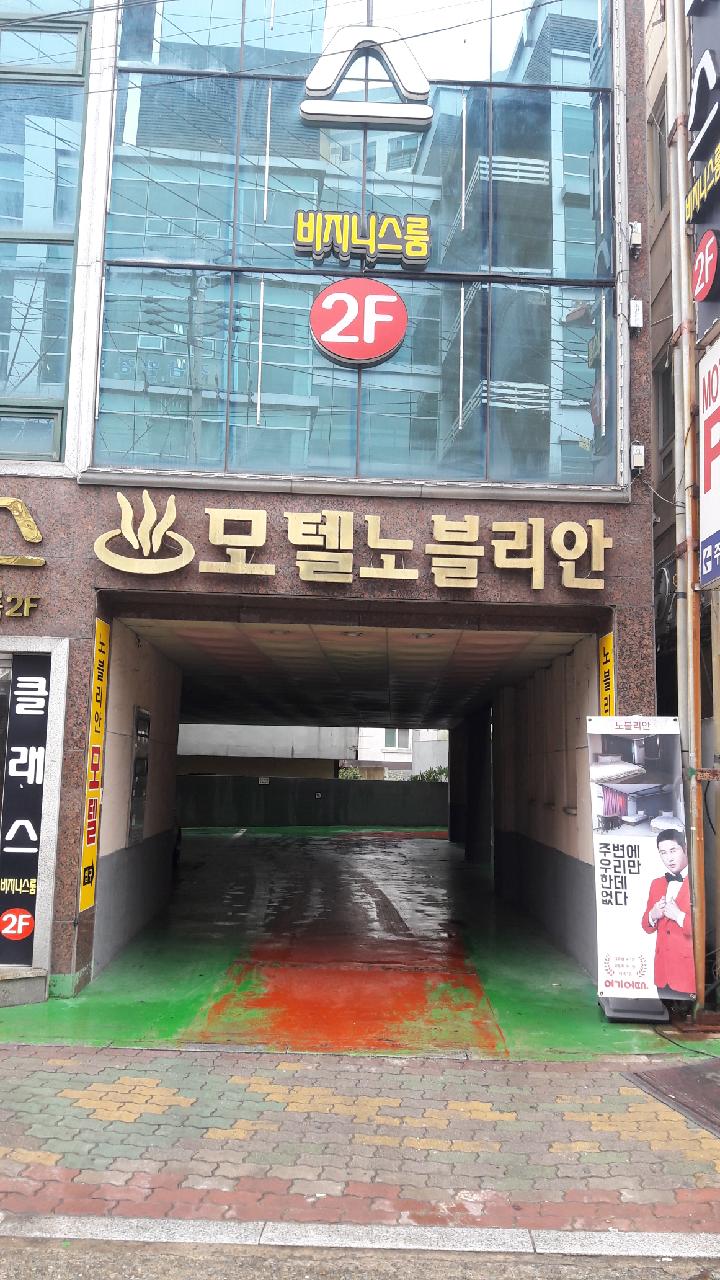 모텔노블리안