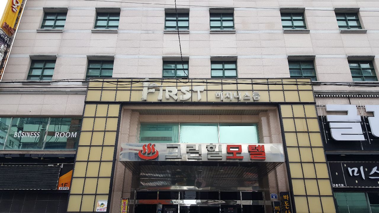 그린힐모텔
