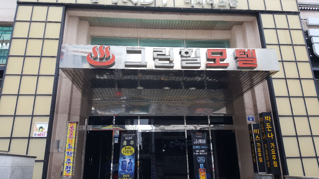 그린힐모텔