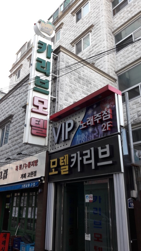 카리브모텔