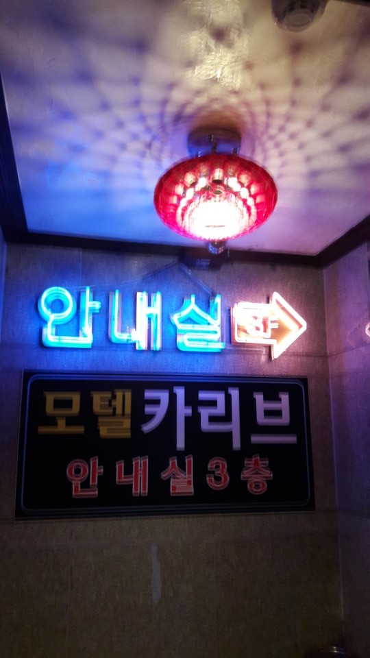 카리브모텔