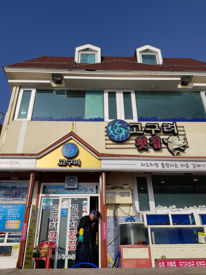 고구려횟집