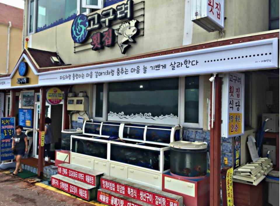 고구려횟집