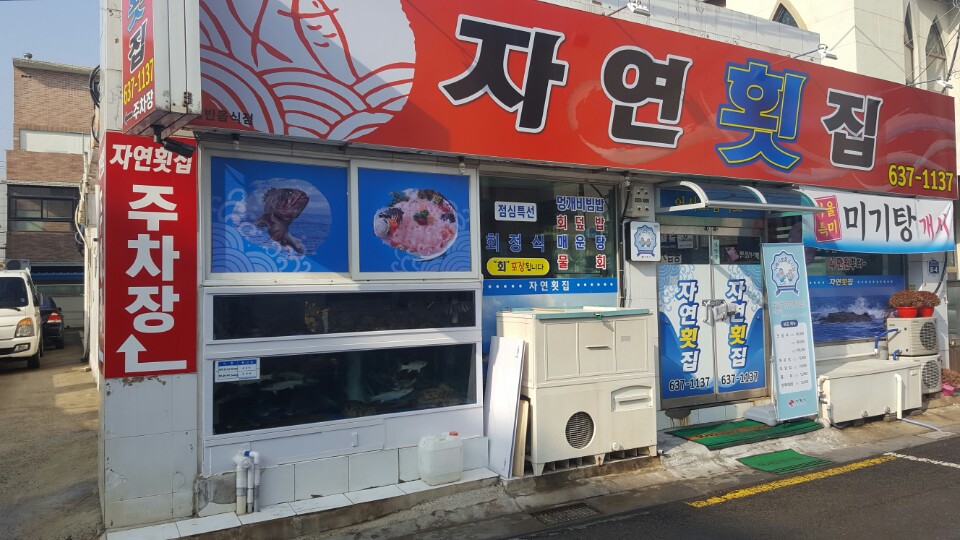 자연횟집