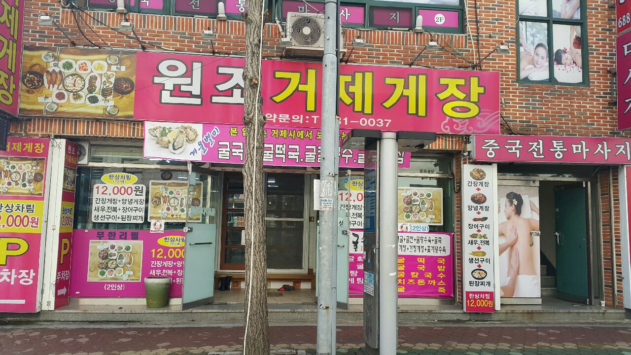 원조거제게장