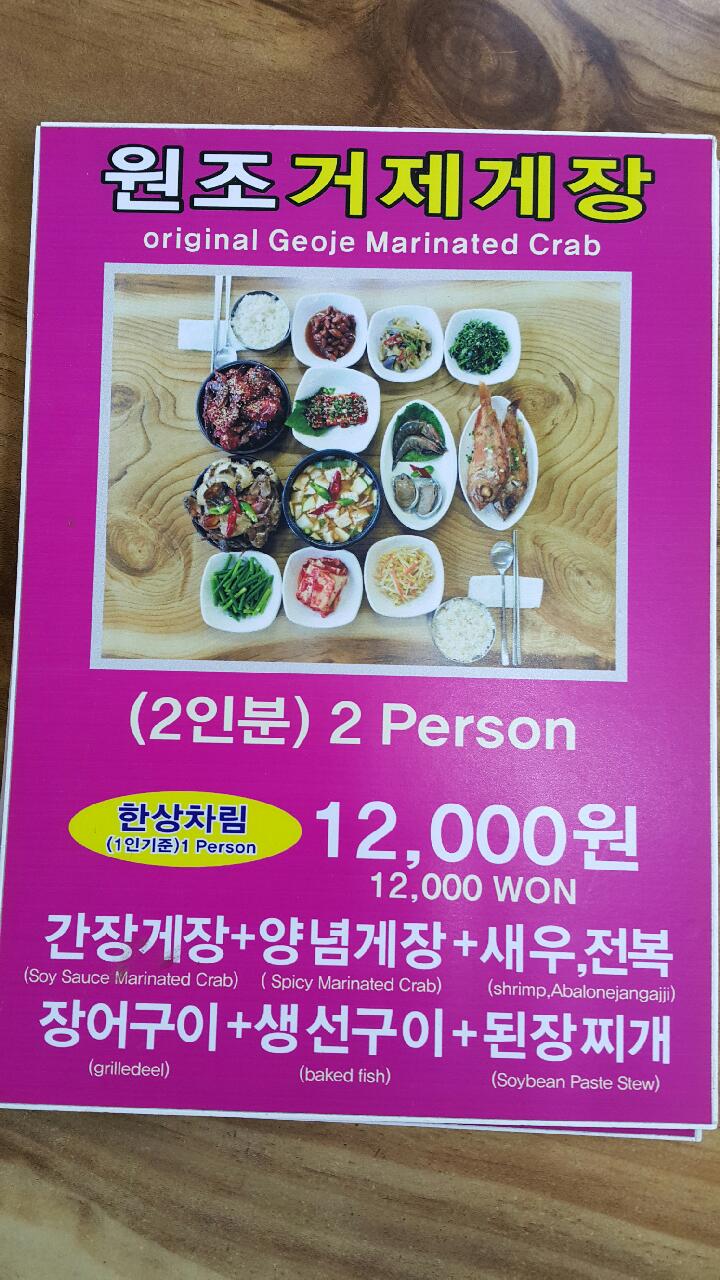 원조거제게장