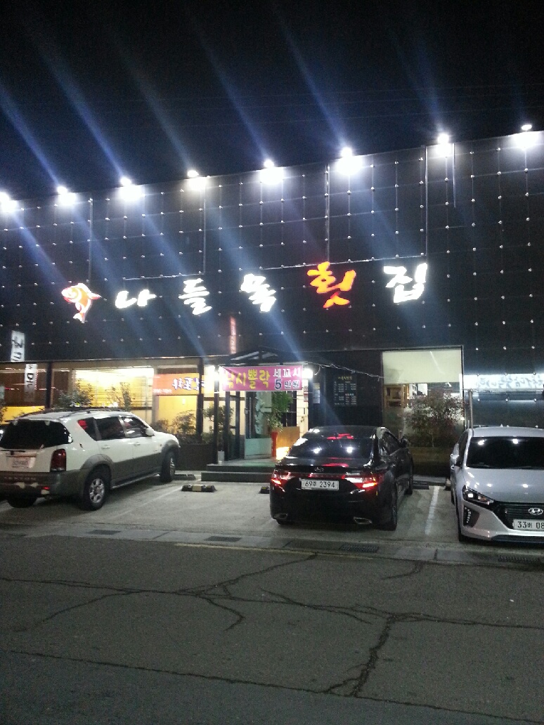 나들목횟집