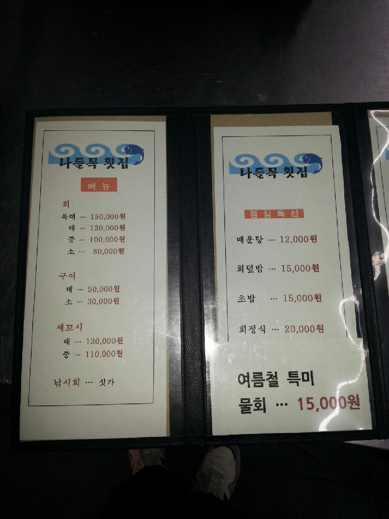 나들목횟집