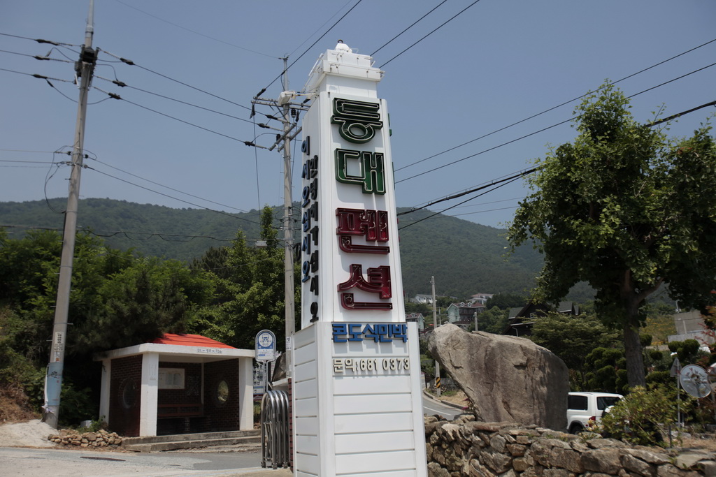 등대펜션
