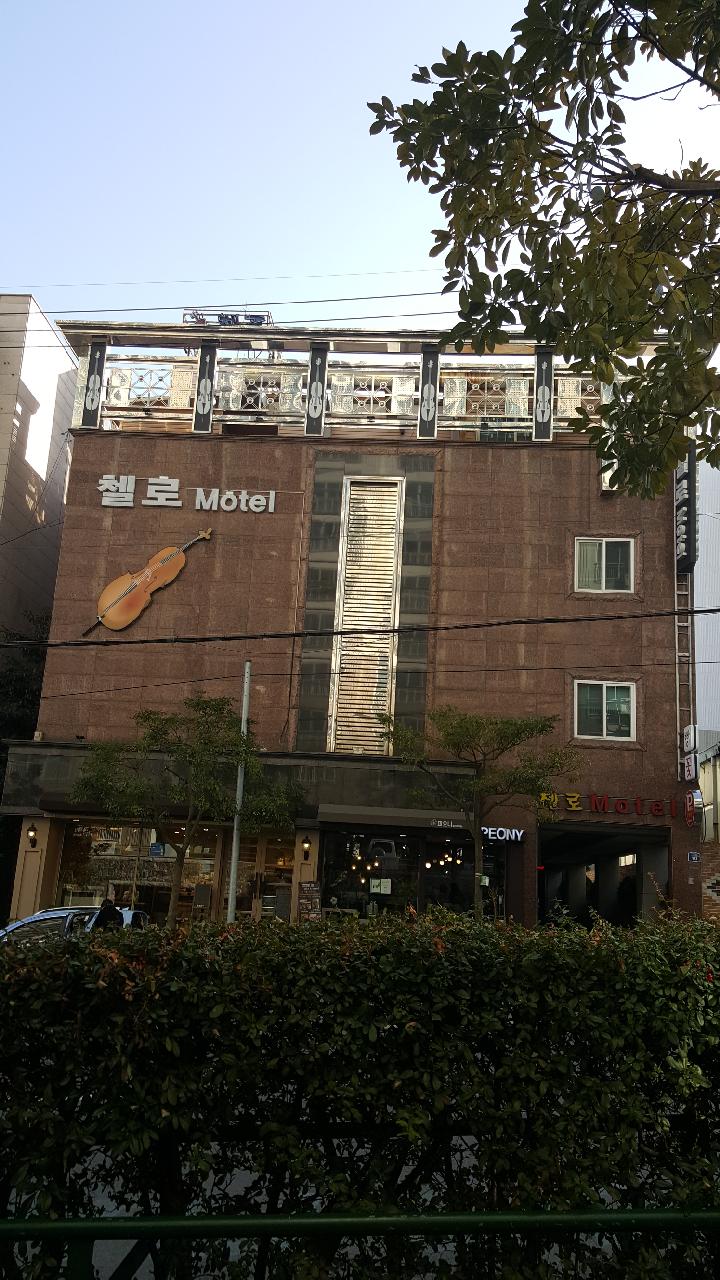 첼로모텔