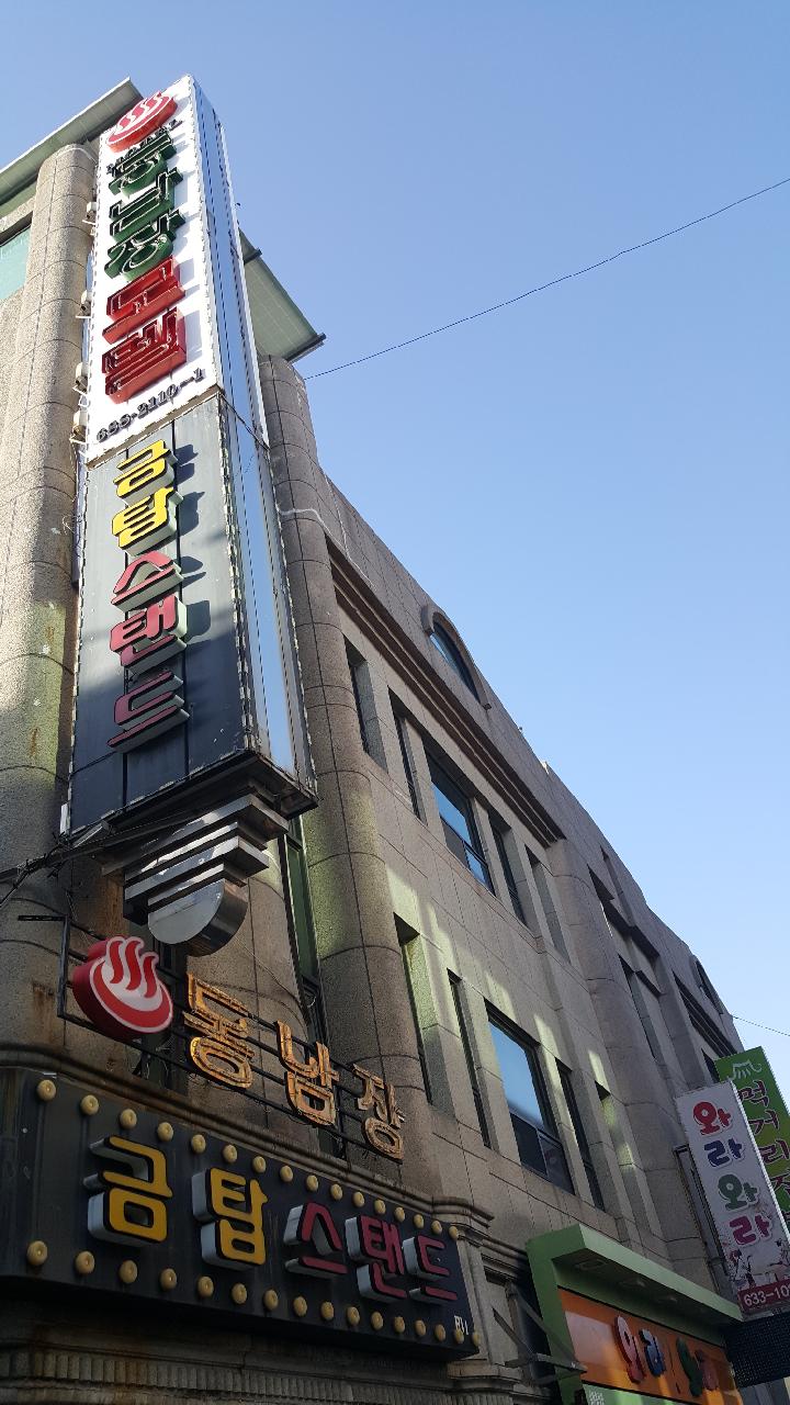 동남장모텔
