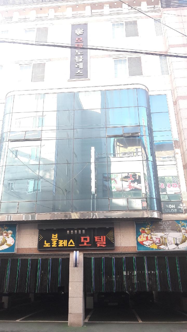 노블레스 모텔