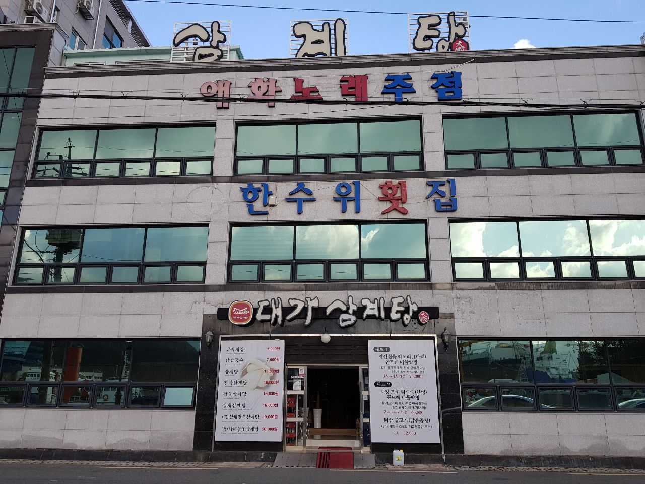 대가삼계탕 옥포점