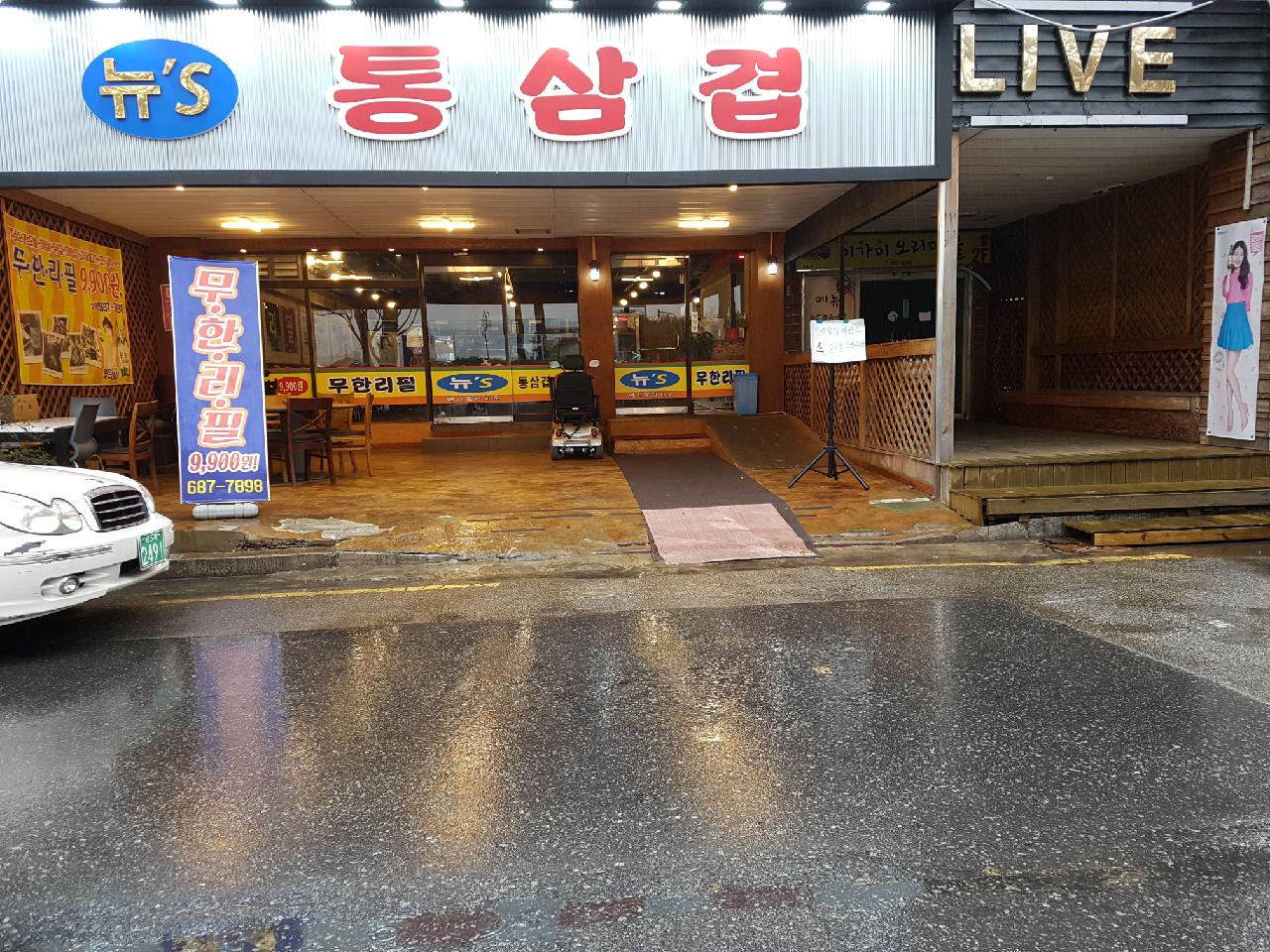 뉴S통삼겹