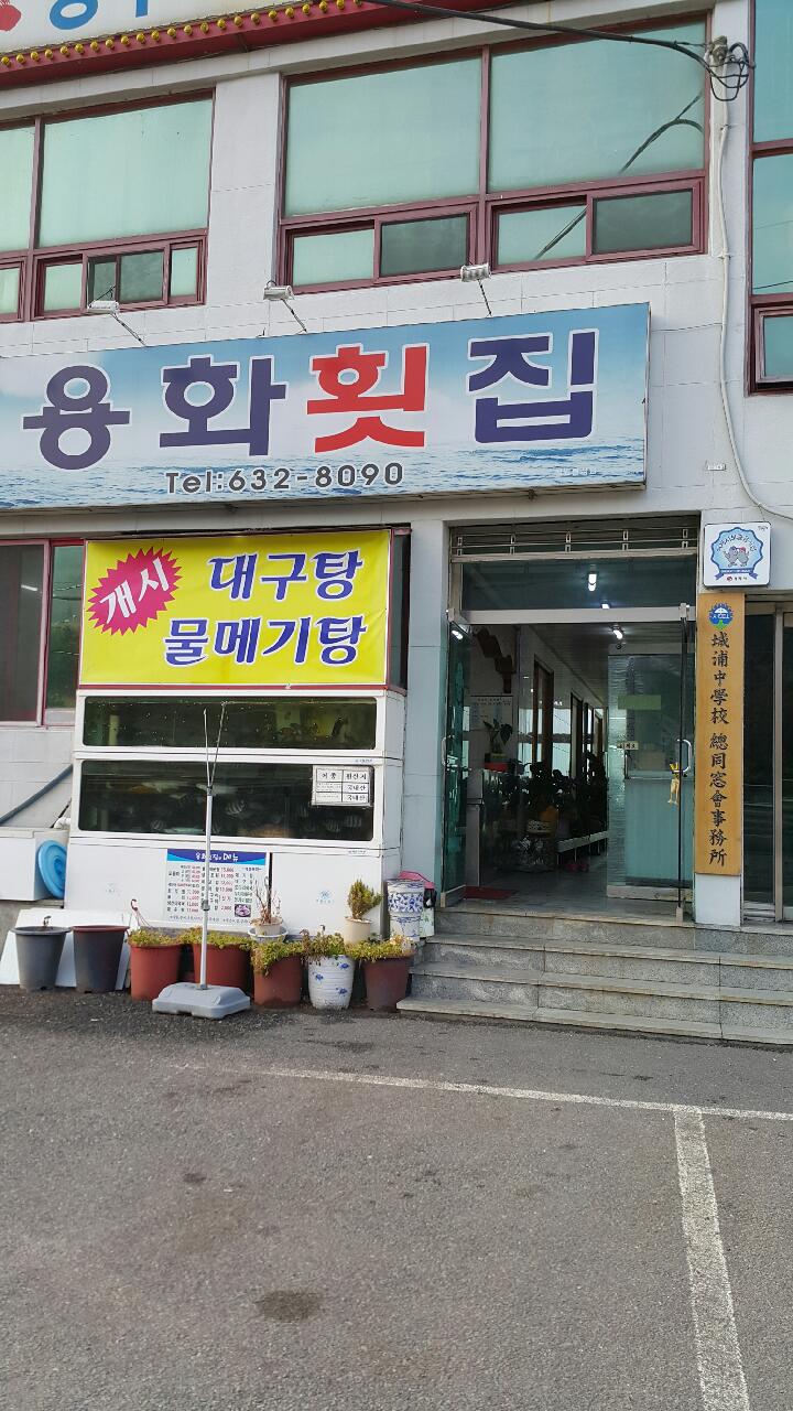 용화횟집