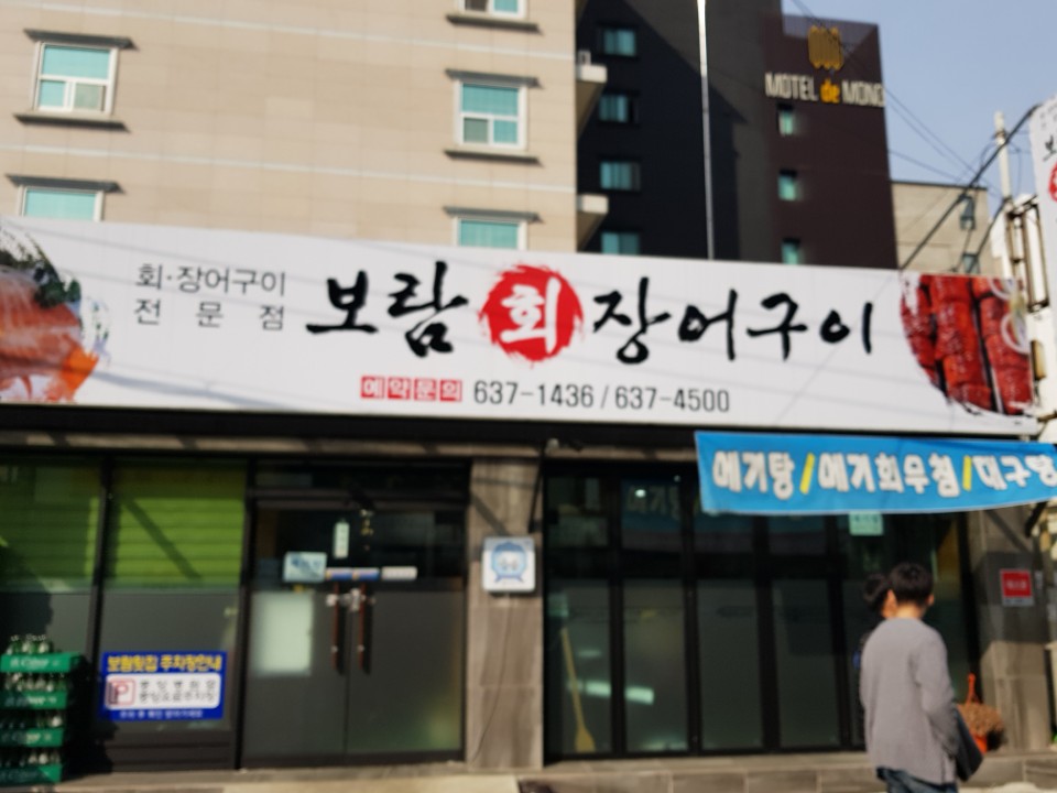 보람회장어구이