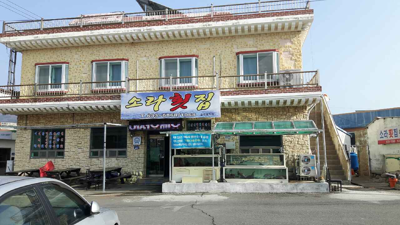소라횟집