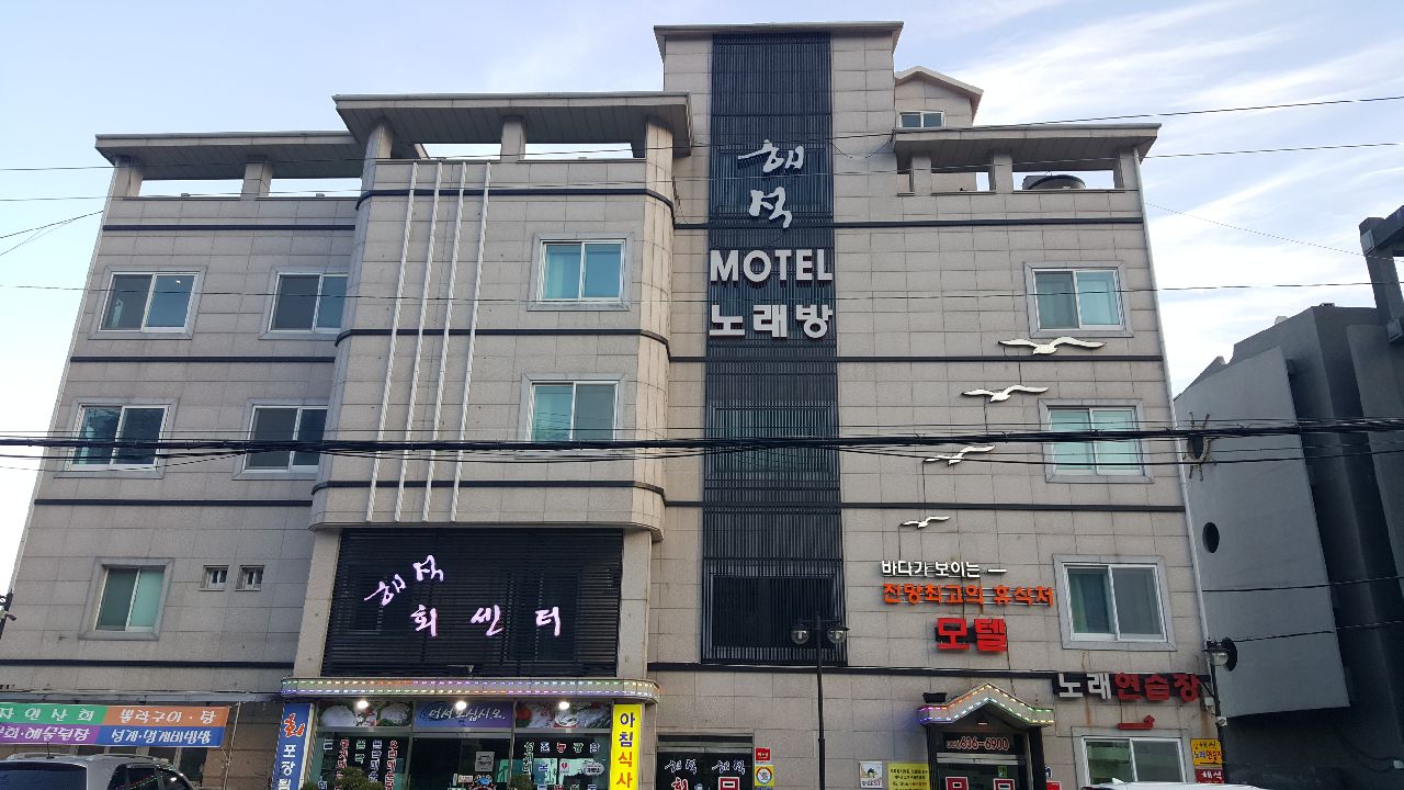 해석 해돋이 모텔