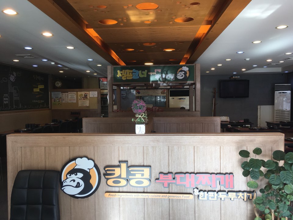킹콩부대찌개 앤 스테이크