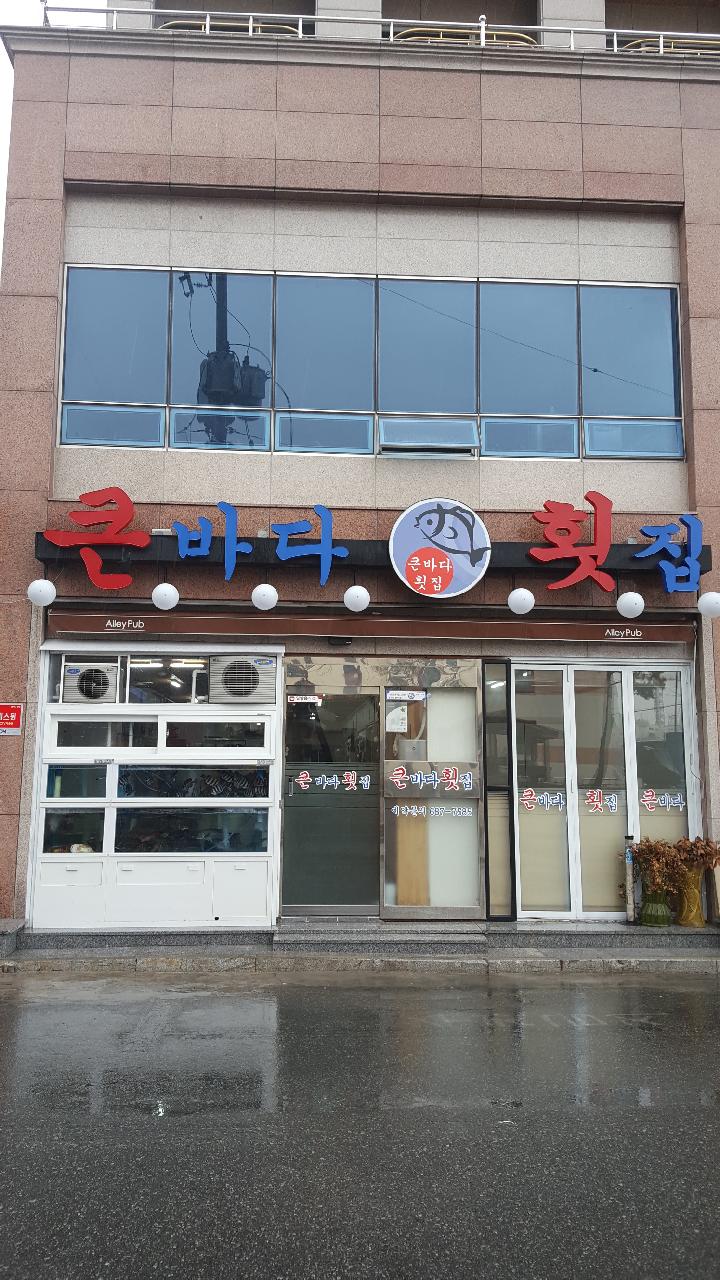큰바다횟집
