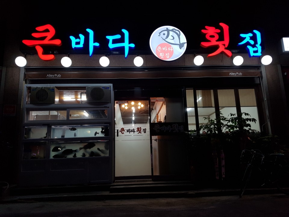 큰바다횟집