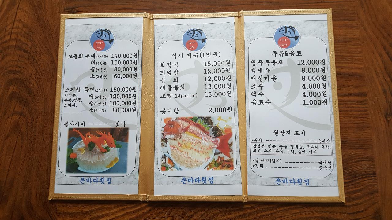 큰바다횟집