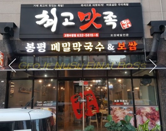 최고맛족(고현수양점)