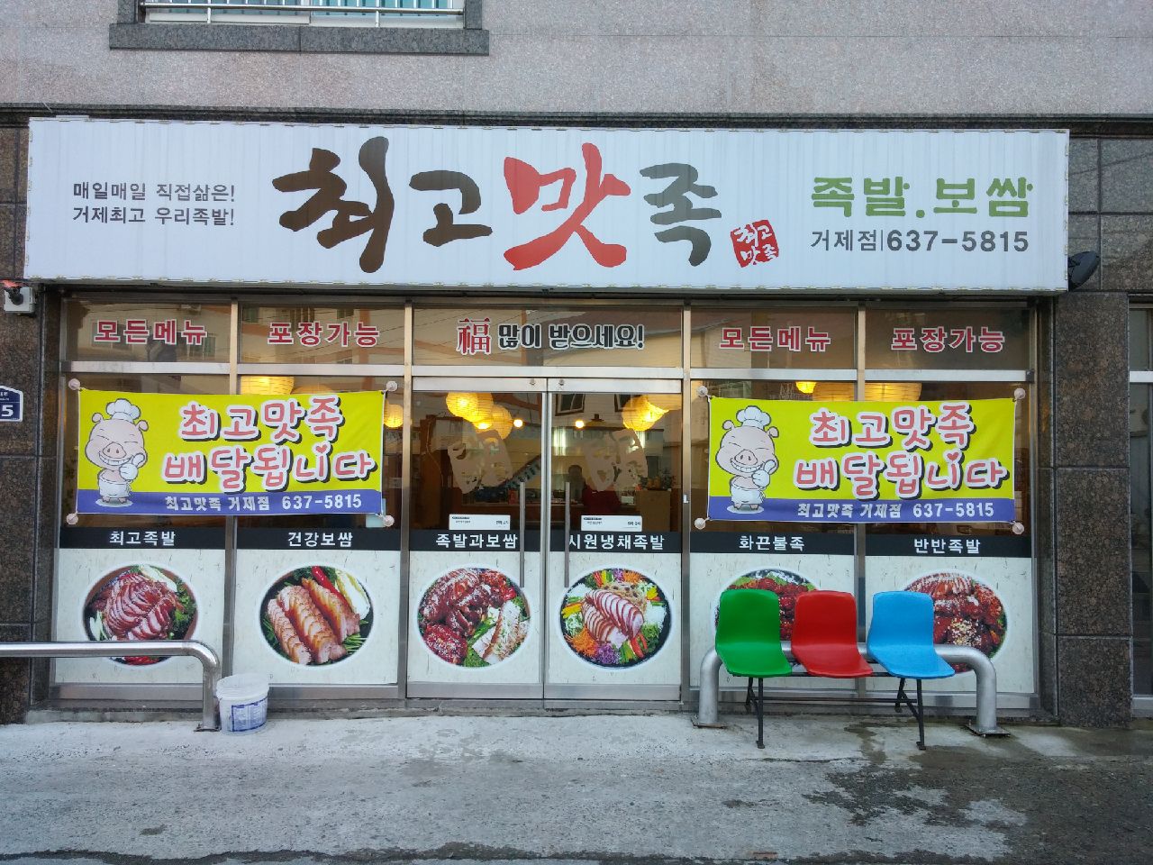 최고맛족 거제면점