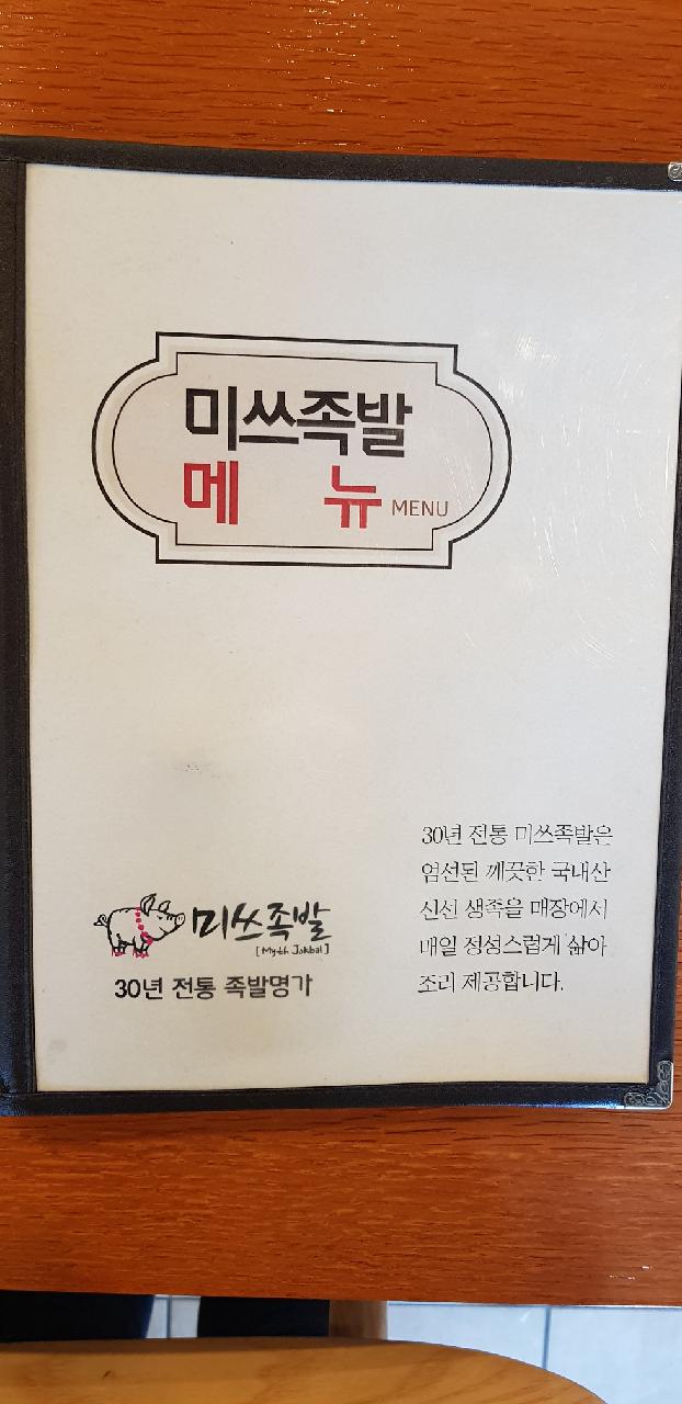 미쓰족발