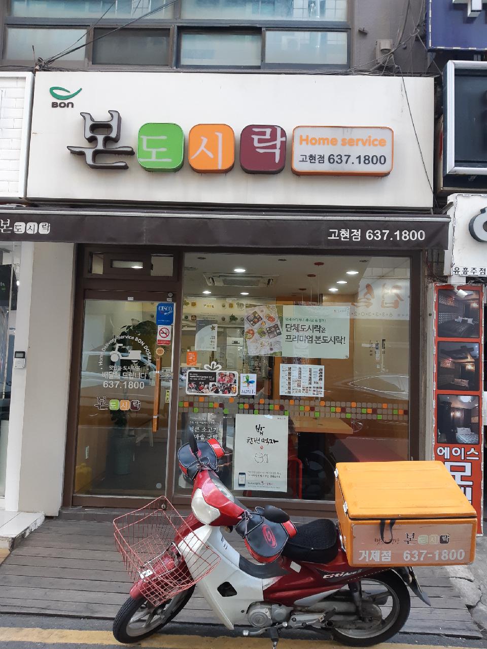 본도시락(거제고현점)