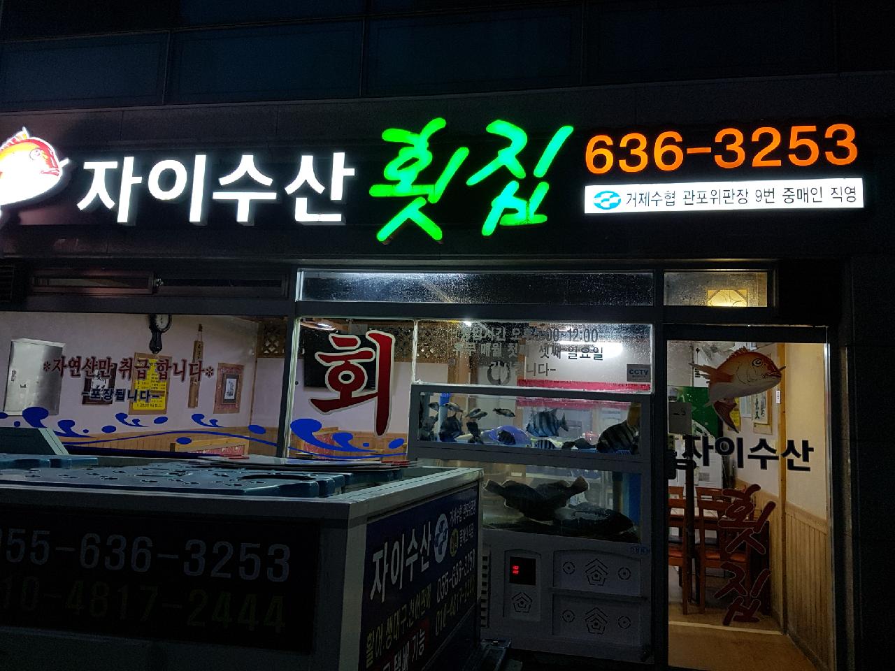 자이수산횟집