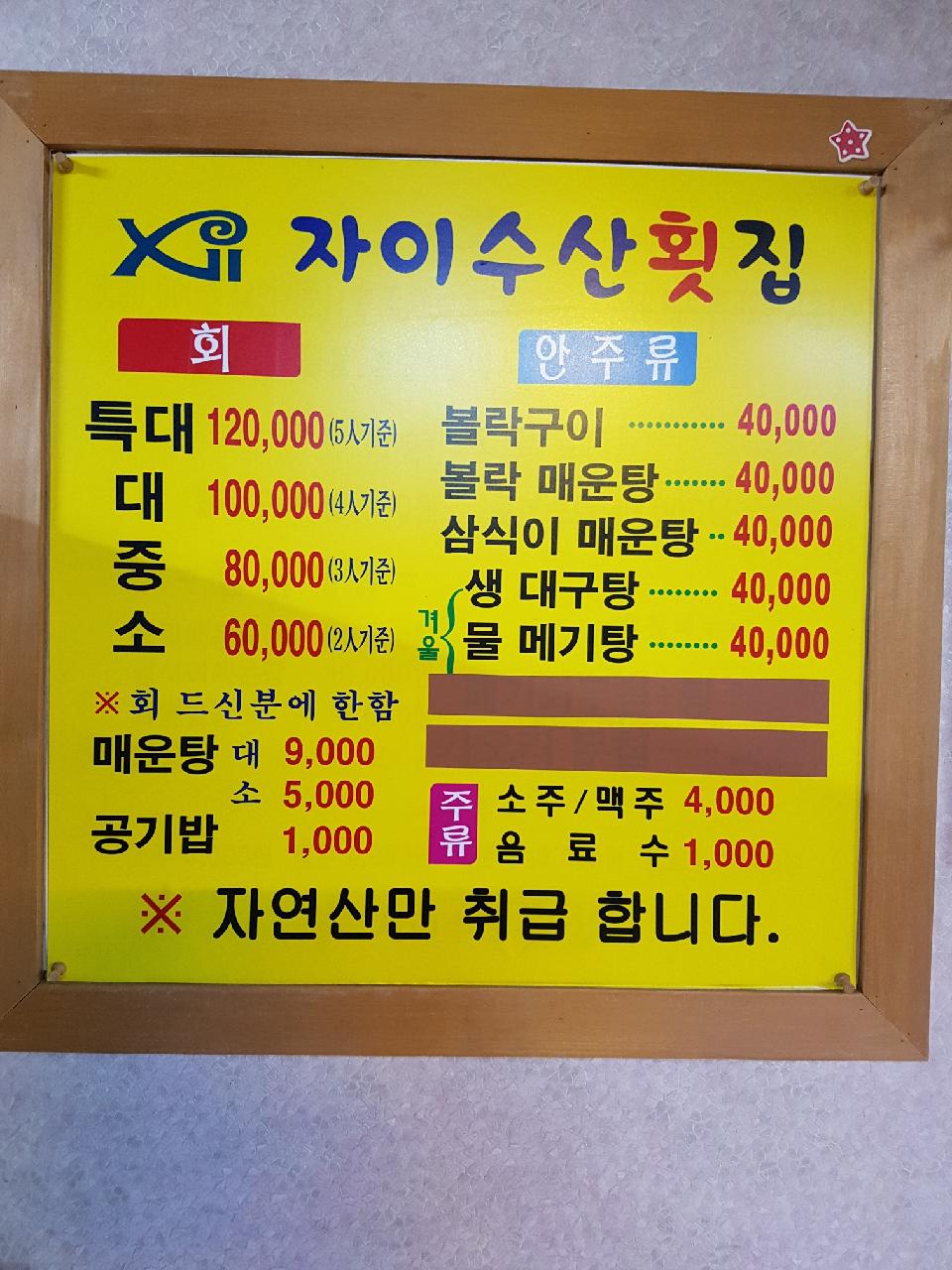 자이수산횟집