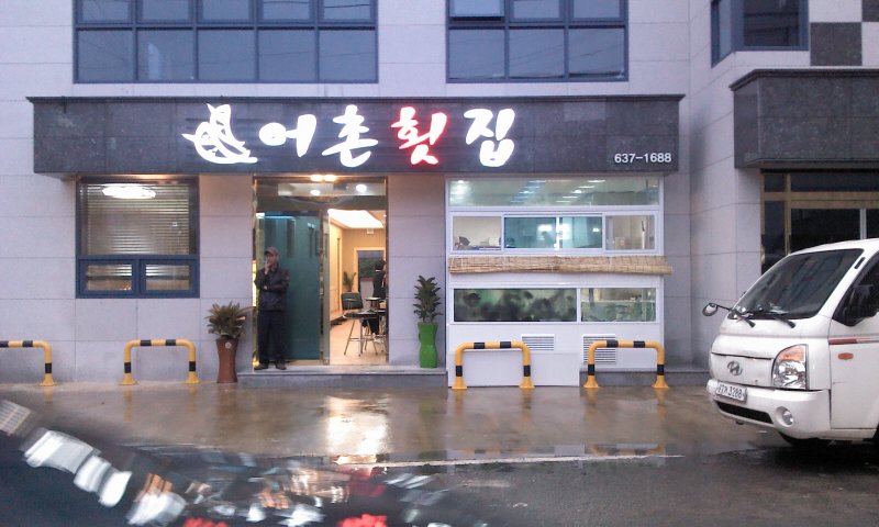 어촌횟집