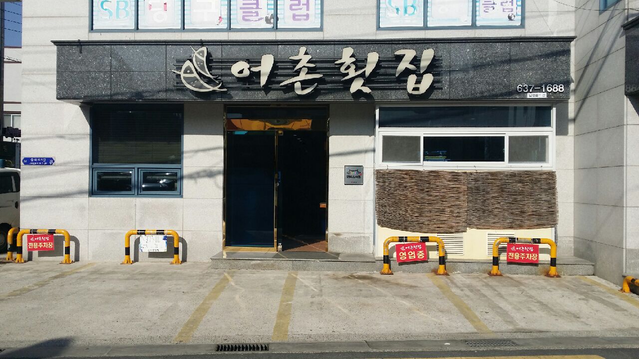 어촌횟집