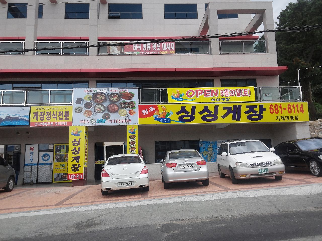 거제도 싱싱게장 지세포점