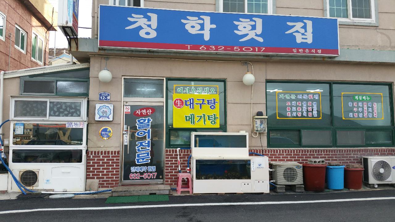 청학식당